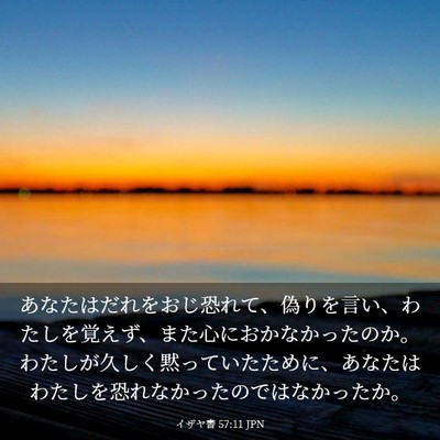Picture 03 - イザヤ書 57:11 JPN - あなたはだれをおじ恐れて、偽りを - Bible Verse Picture