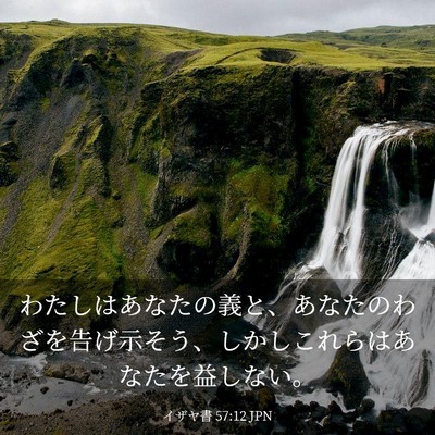 Picture 03 - イザヤ書 57:12 JPN - わたしはあなたの義と、あなたのわ - Bible Verse Picture