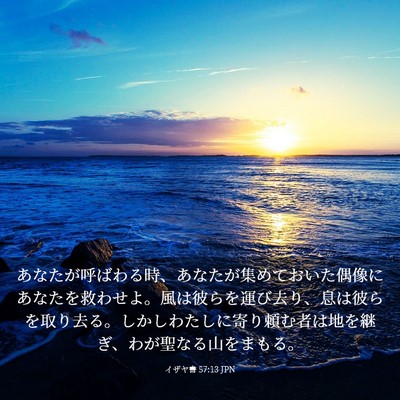 Picture 03 - イザヤ書 57:13 JPN - あなたが呼ばわる時、あなたが集め - Bible Verse Picture