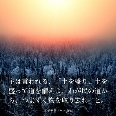 Picture 03 - イザヤ書 57:14 JPN - 主は言われる、「土を盛り、土を盛 - Bible Verse Picture