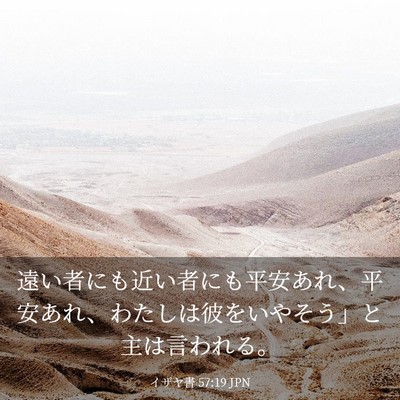 Picture 03 - イザヤ書 57:19 JPN - 遠い者にも近い者にも平安あれ、平 - Bible Verse Picture