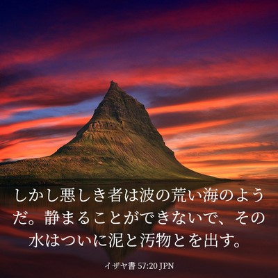 Picture 03 - イザヤ書 57:20 JPN - しかし悪しき者は波の荒い海のよう - Bible Verse Picture