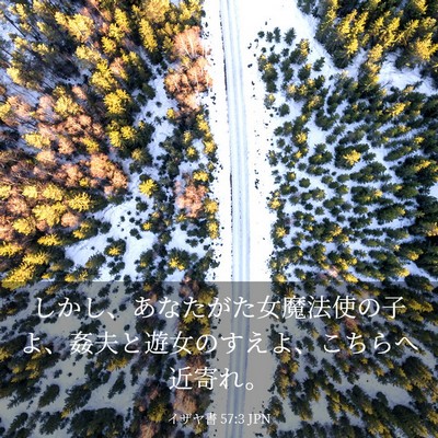 Picture 03 - イザヤ書 57:3 JPN - しかし、あなたがた女魔法使の子よ - Bible Verse Picture