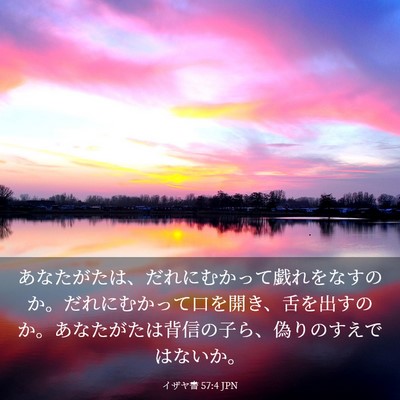 Picture 03 - イザヤ書 57:4 JPN - あなたがたは、だれにむかって戯れ - Bible Verse Picture