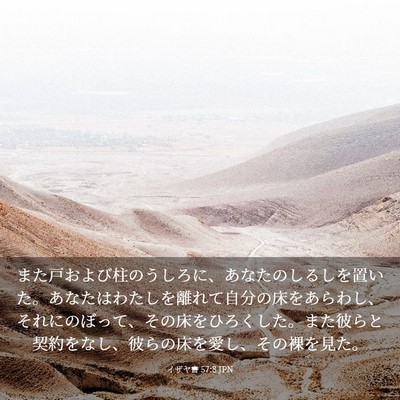 Picture 03 - イザヤ書 57:8 JPN - また戸および柱のうしろに、あなた - Bible Verse Picture