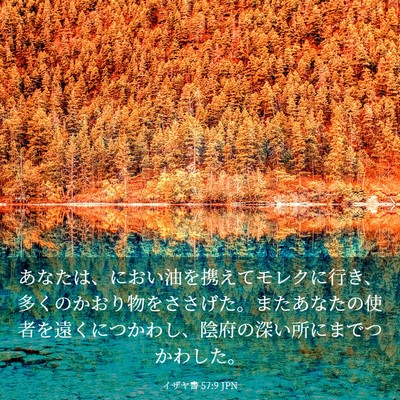 Picture 03 - イザヤ書 57:9 JPN - あなたは、におい油を携えてモレク - Bible Verse Picture