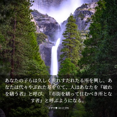 Picture 03 - イザヤ書 58:12 JPN - あなたの子らは久しく荒れすたれた - Bible Verse Picture