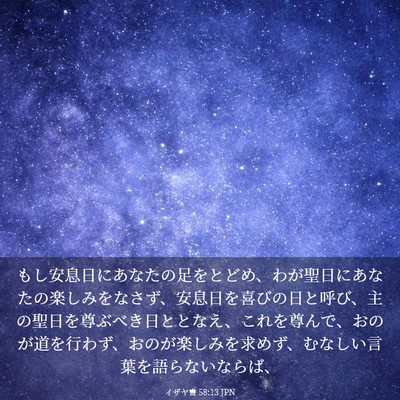 Picture 03 - イザヤ書 58:13 JPN - もし安息日にあなたの足をとどめ、 - Bible Verse Picture
