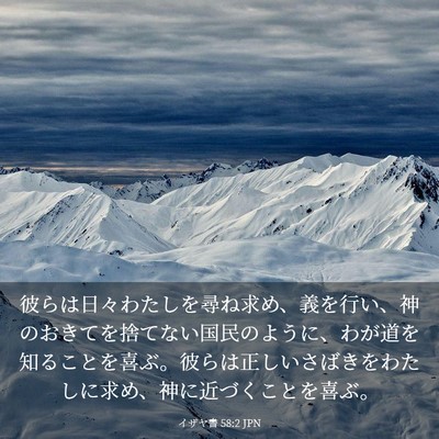 Picture 03 - イザヤ書 58:2 JPN - 彼らは日々わたしを尋ね求め、義を - Bible Verse Picture