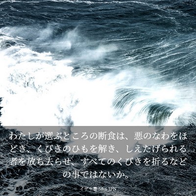 Picture 03 - イザヤ書 58:6 JPN - わたしが選ぶところの断食は、悪の - Bible Verse Picture