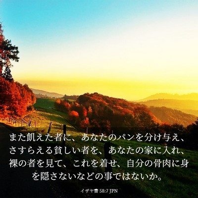 Picture 03 - イザヤ書 58:7 JPN - また飢えた者に、あなたのパンを分 - Bible Verse Picture