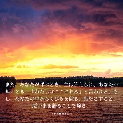 Picture 03 - イザヤ書 58:9 JPN - また、あなたが呼ぶとき、主は答え - Bible Verse Picture