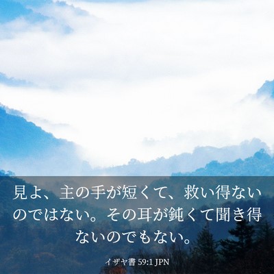 Picture 03 - イザヤ書 59:1 JPN - 見よ、主の手が短くて、救い得ない - Bible Verse Picture