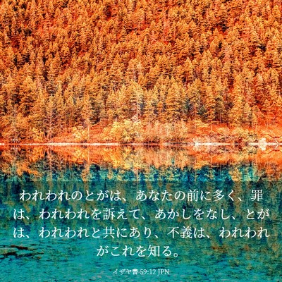 Picture 03 - イザヤ書 59:12 JPN - われわれのとがは、あなたの前に多 - Bible Verse Picture