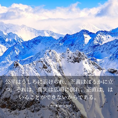 Picture 03 - イザヤ書 59:14 JPN - 公平はうしろに退けられ、正義はは - Bible Verse Picture