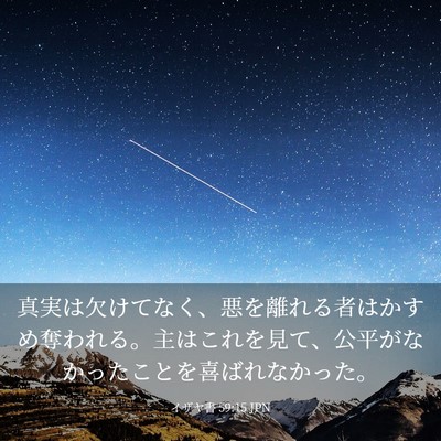 Picture 03 - イザヤ書 59:15 JPN - 真実は欠けてなく、悪を離れる者は - Bible Verse Picture