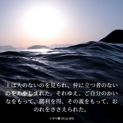 Picture 03 - イザヤ書 59:16 JPN - 主は人のないのを見られ、仲に立つ - Bible Verse Picture