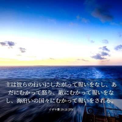 Picture 03 - イザヤ書 59:18 JPN - 主は彼らの行いにしたがって報いを - Bible Verse Picture
