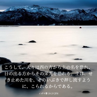 Picture 03 - イザヤ書 59:19 JPN - こうして、人々は西の方から主の名 - Bible Verse Picture