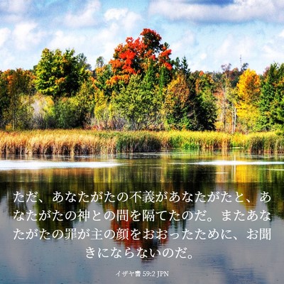 Picture 03 - イザヤ書 59:2 JPN - ただ、あなたがたの不義があなたが - Bible Verse Picture