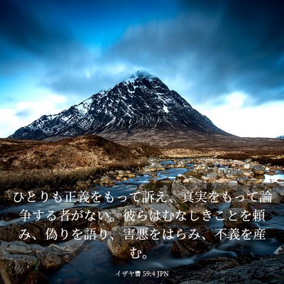 Picture 03 - イザヤ書 59:4 JPN - ひとりも正義をもって訴え、真実を - Bible Verse Picture