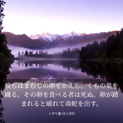 Picture 03 - イザヤ書 59:5 JPN - 彼らはまむしの卵をかえし、くもの - Bible Verse Picture