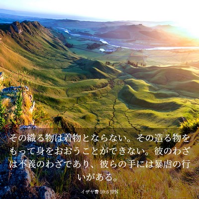 Picture 03 - イザヤ書 59:6 JPN - その織る物は着物とならない。その - Bible Verse Picture