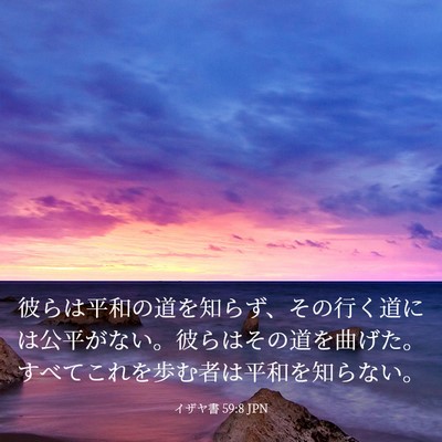 Picture 03 - イザヤ書 59:8 JPN - 彼らは平和の道を知らず、その行く - Bible Verse Picture
