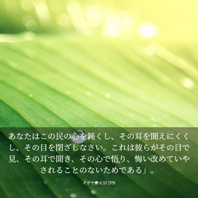 Picture 03 - イザヤ書 6:10 JPN - あなたはこの民の心を鈍くし、その - Bible Verse Picture
