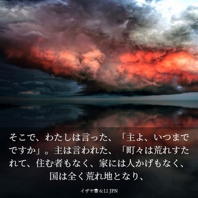 Picture 03 - イザヤ書 6:11 JPN - そこで、わたしは言った、「主よ、 - Bible Verse Picture