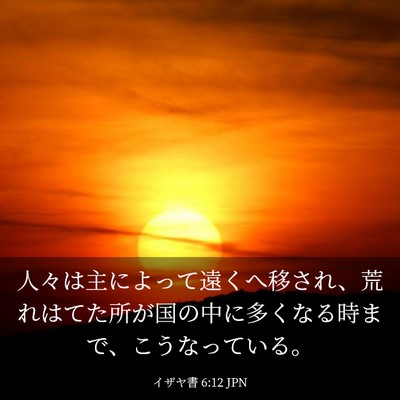 Picture 03 - イザヤ書 6:12 JPN - 人々は主によって遠くへ移され、荒 - Bible Verse Picture