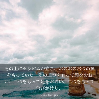 Picture 03 - イザヤ書 6:2 JPN - その上にセラピムが立ち、おのおの - Bible Verse Picture