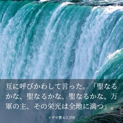 Picture 03 - イザヤ書 6:3 JPN - 互に呼びかわして言った。「聖なる - Bible Verse Picture