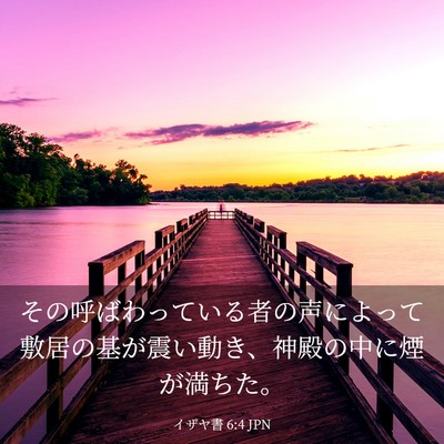 Picture 03 - イザヤ書 6:4 JPN - その呼ばわっている者の声によって - Bible Verse Picture