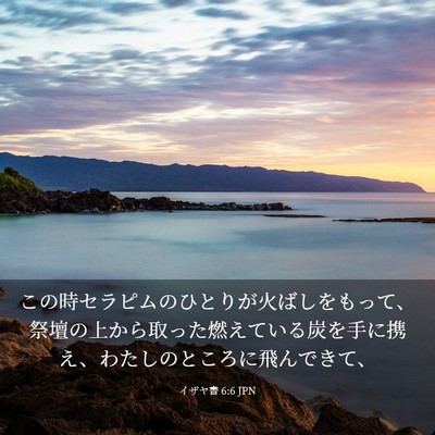 Picture 03 - イザヤ書 6:6 JPN - この時セラピムのひとりが火ばしを - Bible Verse Picture