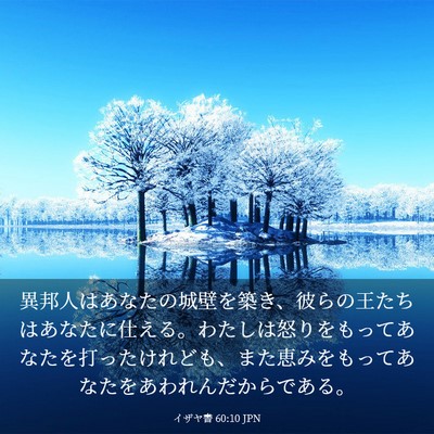 Picture 03 - イザヤ書 60:10 JPN - 異邦人はあなたの城壁を築き、彼ら - Bible Verse Picture