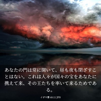 Picture 03 - イザヤ書 60:11 JPN - あなたの門は常に開いて、昼も夜も - Bible Verse Picture