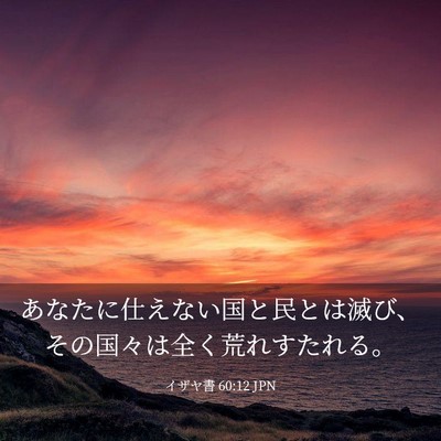Picture 03 - イザヤ書 60:12 JPN - あなたに仕えない国と民とは滅び、 - Bible Verse Picture