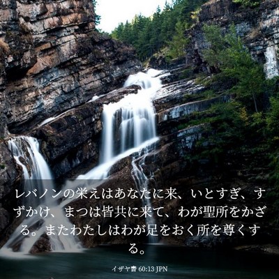 Picture 03 - イザヤ書 60:13 JPN - レバノンの栄えはあなたに来、いと - Bible Verse Picture