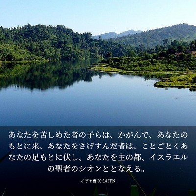 Picture 03 - イザヤ書 60:14 JPN - あなたを苦しめた者の子らは、かが - Bible Verse Picture
