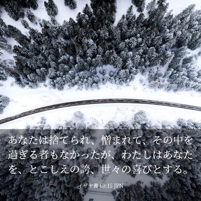 Picture 03 - イザヤ書 60:15 JPN - あなたは捨てられ、憎まれて、その - Bible Verse Picture