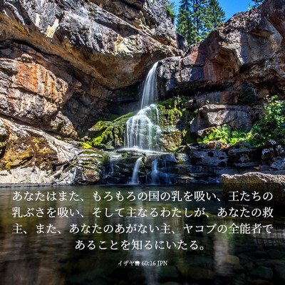 Picture 03 - イザヤ書 60:16 JPN - あなたはまた、もろもろの国の乳を - Bible Verse Picture
