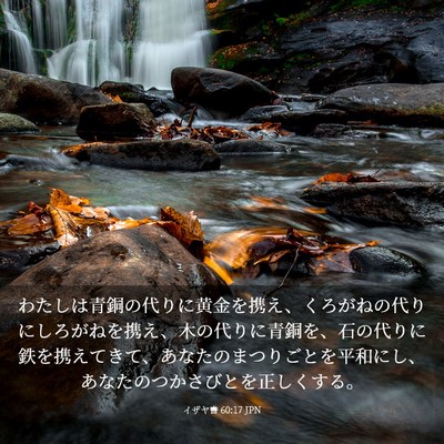 Picture 03 - イザヤ書 60:17 JPN - わたしは青銅の代りに黄金を携え、 - Bible Verse Picture