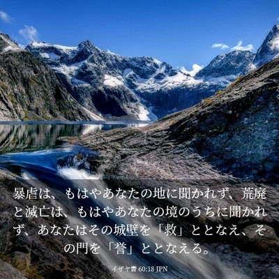 Picture 03 - イザヤ書 60:18 JPN - 暴虐は、もはやあなたの地に聞かれ - Bible Verse Picture