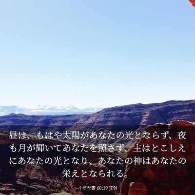 Picture 03 - イザヤ書 60:19 JPN - 昼は、もはや太陽があなたの光とな - Bible Verse Picture