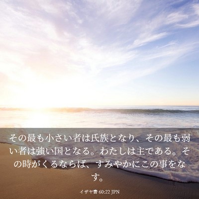 Picture 03 - イザヤ書 60:22 JPN - その最も小さい者は氏族となり、そ - Bible Verse Picture