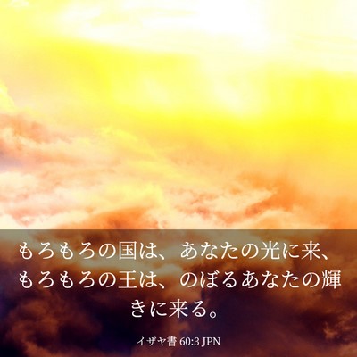 Picture 03 - イザヤ書 60:3 JPN - もろもろの国は、あなたの光に来、 - Bible Verse Picture