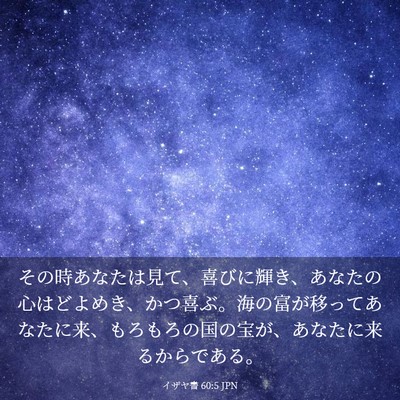 Picture 03 - イザヤ書 60:5 JPN - その時あなたは見て、喜びに輝き、 - Bible Verse Picture
