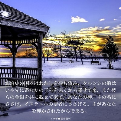 Picture 03 - イザヤ書 60:9 JPN - 海沿いの国々はわたしを待ち望み、 - Bible Verse Picture