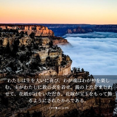 Picture 03 - イザヤ書 61:10 JPN - わたしは主を大いに喜び、わが魂は - Bible Verse Picture